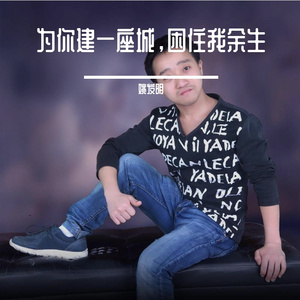 为你建一座城，困住我余生