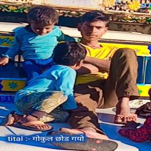 गोकुल छोड गयो