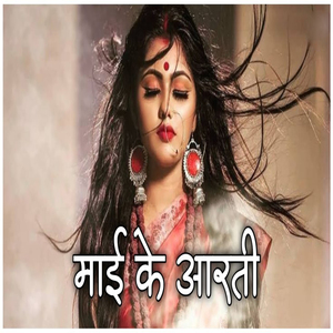 माई के आरती