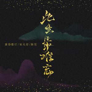 此生最难忘 (DJ加快版)