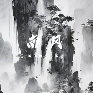 南风-Chinese X Gunna Type beat