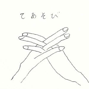 てあそび (Demo)