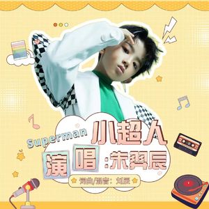 小超人