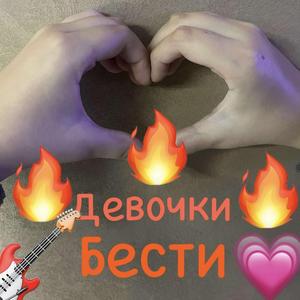 Девочки бести