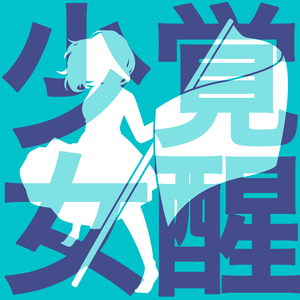 次縹色の日々よ