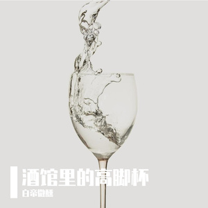 酒馆里的高脚杯
