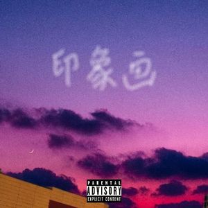 印象画（prod by youngkyle）