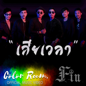 เสียเวลา