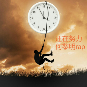 还在努力