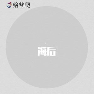 海后