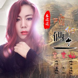 咱们俩个一辈辈好（女声版）