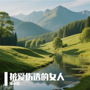 爱你恨你错过你