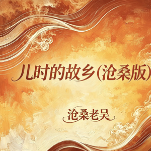 儿时的故乡(沧桑版)