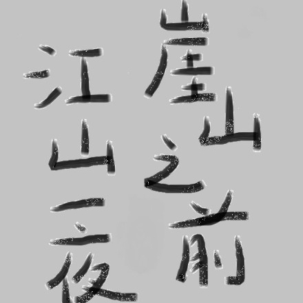 崖山之前，江山一夜封面