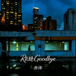 拒绝Goodbye