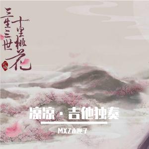 凉凉（吉他独奏电子版）