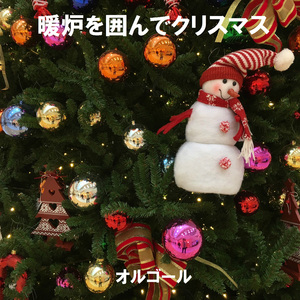 きよしこの夜 （暖炉とアンティークオルゴールのハーモニー）