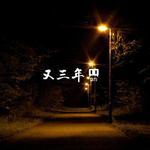 又三年（演唱）