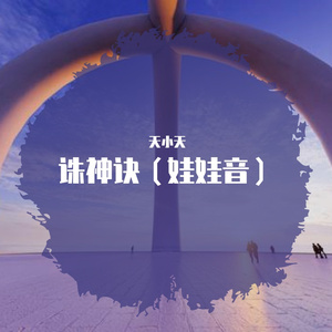 诛神诀（娃娃音）