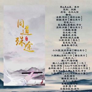 同道殊途【剧情版】