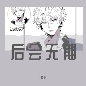 后会无期（cover徐良＆汪苏泷）