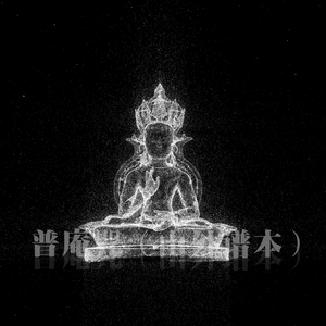 普庵咒（山外谱本）