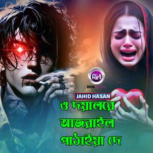 ও দয়ালরে আজরাইল পাঠাইয়া দে