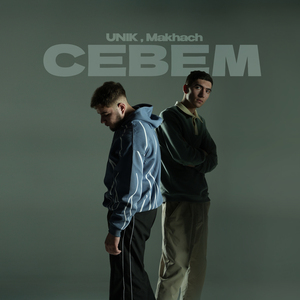 Севем