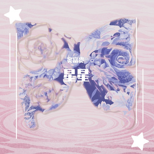 星星Prod.NEONMUSIC
