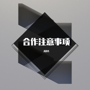合作注意事项
