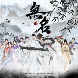 无名 —— 《魔道祖师》小说开文十周年贺原创同人歌