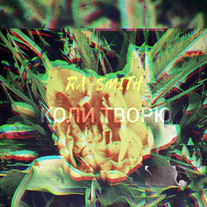 Коли творю