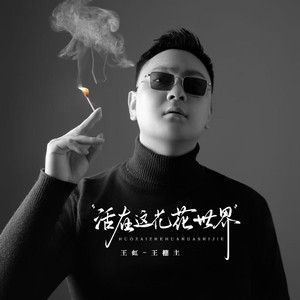 活在这花花世界 (伴奏)