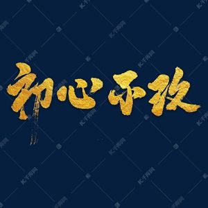 初心不改 不负过往