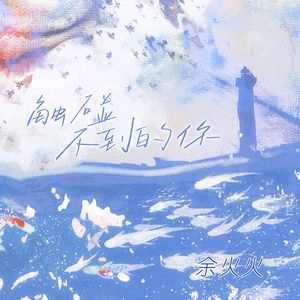 触碰不到的你（伴奏）