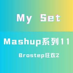 Brostep狂欢2