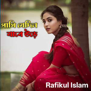 পাখি যেদিন যাবে উড়ে