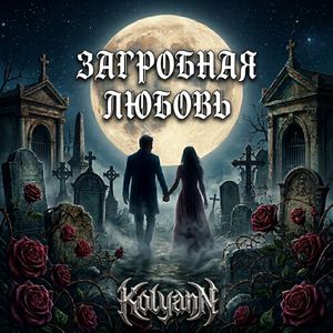 Загробная любовь