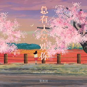 总会有人喜欢你