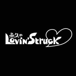永久のLovin’Struck