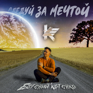 Следуй за мечтой