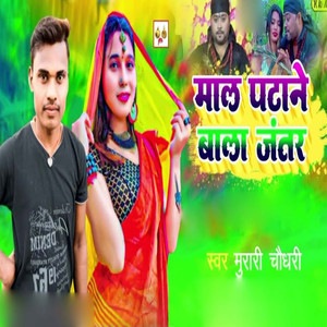 Maal Patane Bala Jantar