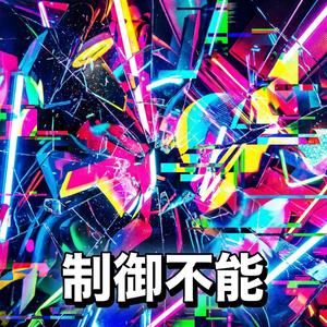 制御不能