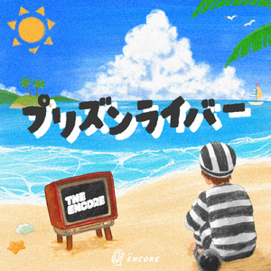 プリズンライバー