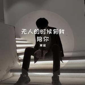 就算我唱遍所有情歌