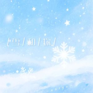 雪和你（Prod By Scorpion)