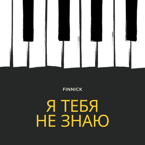 Я тебя не знаю