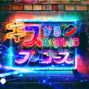 キスから始めましょう