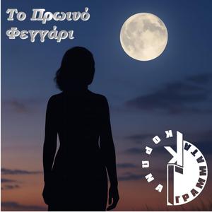 Το πρωινό φεγγάρι