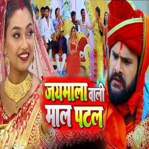 Jaymala Wali Mal Patal